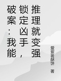 破案：我能鎖定兇手，推理就變強