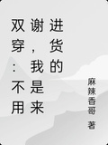 雙穿：不用謝，我是來進貨的