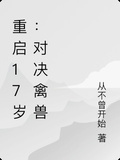 重啟17歲：對決禽獸