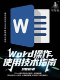 Word操作使用技術指南