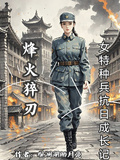 烽火淬刃：女特種兵抗日成長記