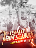 1940：超時空援助