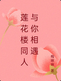 蓮花樓同人與你相遇