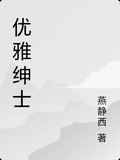 優雅紳士