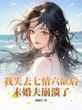 我失去七情六慾后，未婚夫崩潰了