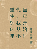 重生90年代，我從不坐牢開始！