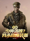 軍閥：少帥落魄，我殺敵爆裝備