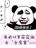 我的26歲窈窕淑女女房客