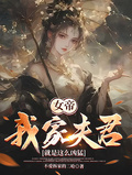 女帝：我家夫君就是這麼兇猛