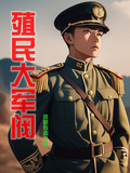 殖民大軍閥