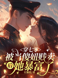 穿七零，被當傻妞賤賣后她暴富了