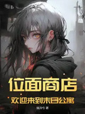 位面商店，歡迎來到末日公寓