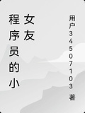 程序員的小女友