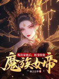 叛出家族后，轉身投靠魔族女帝