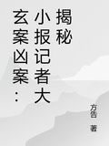 玄案兇案：小報記者大揭秘