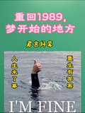 重回1989，夢開始的地方