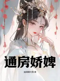 通房嬌婢