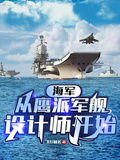 海軍：從鷹派軍艦設計師開始