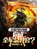 讓你當兵改造，你成全軍總教官？