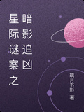 星際謎案之暗影追兇