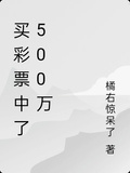 買彩票中了500萬