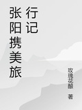 張陽攜美旅行記