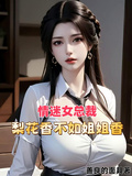 情迷女總裁：梨花香不如姐姐香