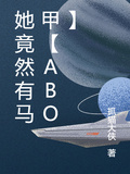 她竟然有馬甲【ABO】