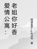 愛情公寓：老姐你好香