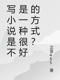 寫小說是不是一種很好的方式？