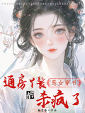 惡女穿書：通房丫鬟殺瘋了