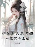 釣系美人茶又媚，一路宮鬥上位