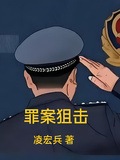 罪案狙擊