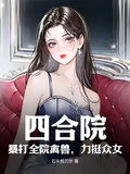 四合院：暴打全院禽獸，力挺眾女