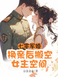 七零軍婚，換親后搬空女主的空間