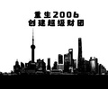 重生2006，創建超級財團