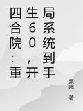 四合院：重生60，開局系統到手