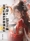 斗羅V：魅魔之體，女神們都對我圖謀不軌