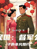 民國：督軍公子的非凡婚約