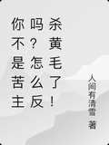 你不是苦主嗎？怎麼反殺黃毛了！