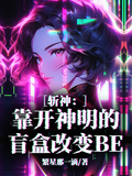 斬神：靠開神明的盲盒改變BE