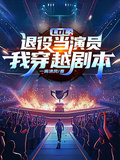 LOL：退役當演員，我穿越劇本