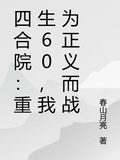 四合院：重生60，我為正義而戰