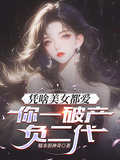 憑啥美女都愛，你一破產負二代