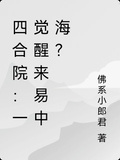 四合院：一覺醒來易中海？