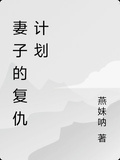 妻子的復仇計劃