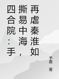 四合院：手撕易中海，再虐秦淮如