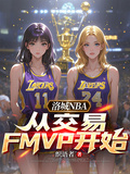 洛城NBA：從交易FMVP開始