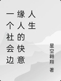 一個社會邊緣人的快意人生