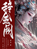 女尊：辭金闕